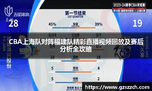 CBA上海队对阵福建队精彩直播视频回放及赛后分析全攻略