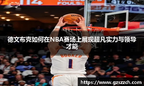 德文布克如何在NBA赛场上展现超凡实力与领导才能