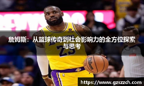 詹姆斯：从篮球传奇到社会影响力的全方位探索与思考