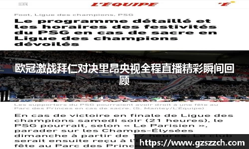 欧冠激战拜仁对决里昂央视全程直播精彩瞬间回顾